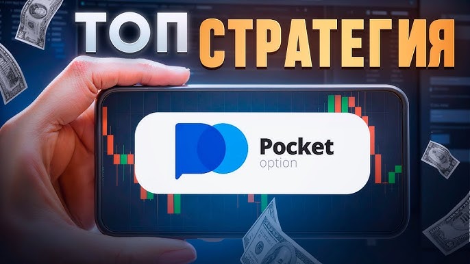 Промокод Pocket Option Как получить бонусы и увеличить свои шансы